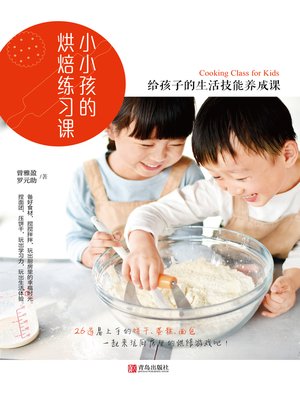cover image of 小小孩的烘焙练习课